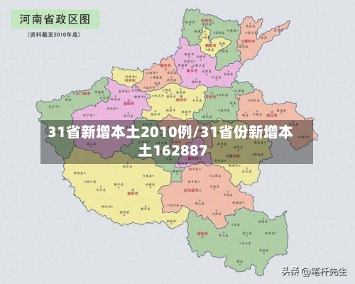 31省新增本土2010例/31省份新增本土162887