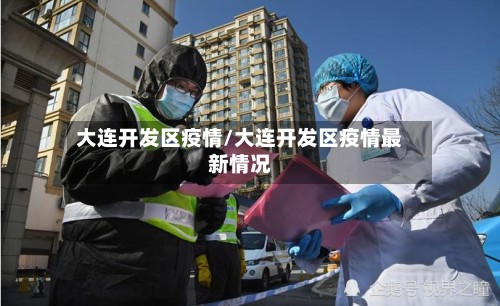 大连开发区疫情/大连开发区疫情最新情况
