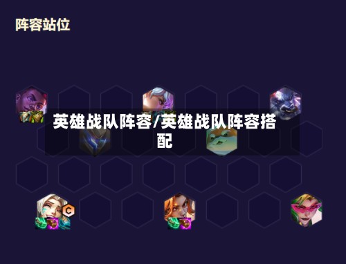 英雄战队阵容/英雄战队阵容搭配-第2张图片