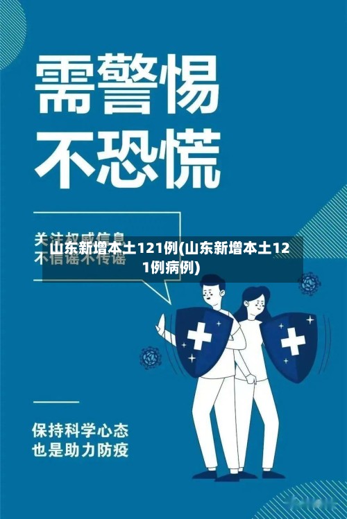 山东新增本土121例(山东新增本土121例病例)