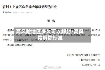 高风险地区多久可以解封/高风险解除标准-第2张图片