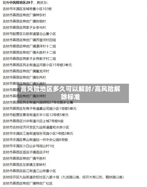 高风险地区多久可以解封/高风险解除标准