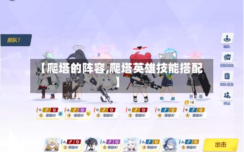 【爬塔的阵容,爬塔英雄技能搭配】