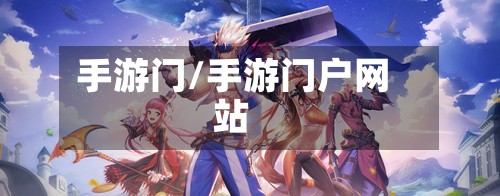 手游门/手游门户网站