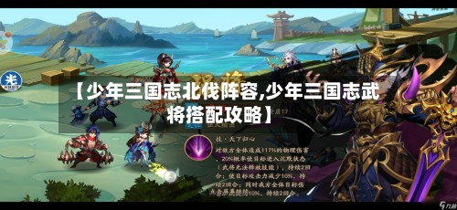 【少年三国志北伐阵容,少年三国志武将搭配攻略】