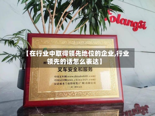 【在行业中取得领先地位的企业,行业领先的话怎么表达】-第2张图片