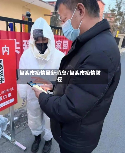包头市疫情最新消息/包头市疫情防控-第2张图片