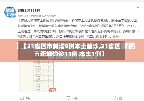 【31省区市新增9例本土确诊,31省区市新增确诊11例 本土1例】