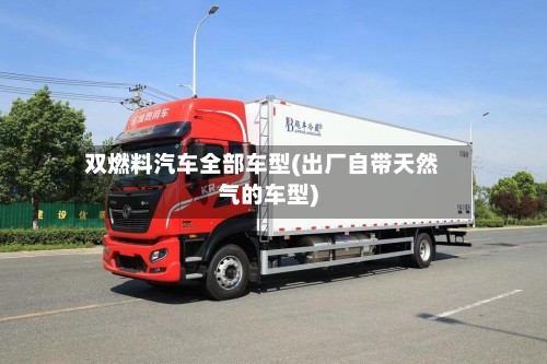 双燃料汽车全部车型(出厂自带天然气的车型)-第2张图片