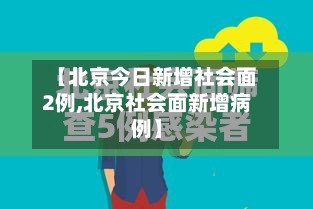 【北京今日新增社会面2例,北京社会面新增病例】
