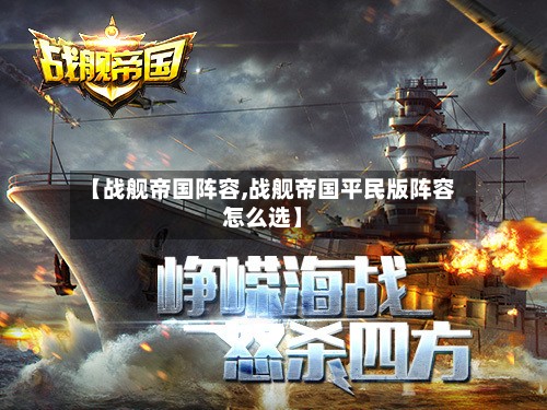 【战舰帝国阵容,战舰帝国平民版阵容怎么选】