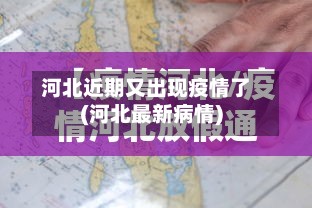 河北近期又出现疫情了(河北最新病情)