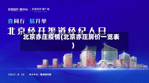 北京亦庄疫情(北京亦庄房价一览表)-第3张图片
