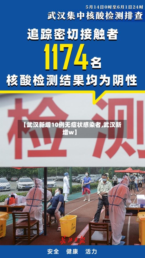 【武汉新增10例无症状感染者,武汉新增w】
