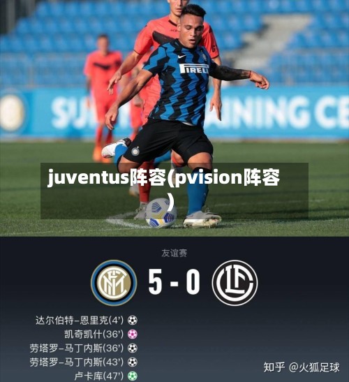 juventus阵容(pvision阵容)