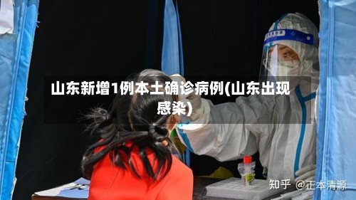 山东新增1例本土确诊病例(山东出现感染)
