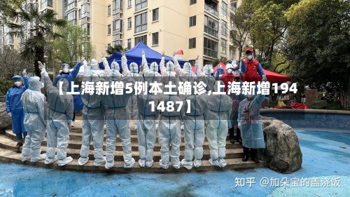 【上海新增5例本土确诊,上海新增194 1487】
