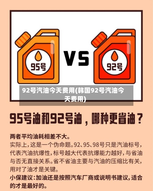 92号汽油今天费用(韩国92号汽油今天费用)-第2张图片