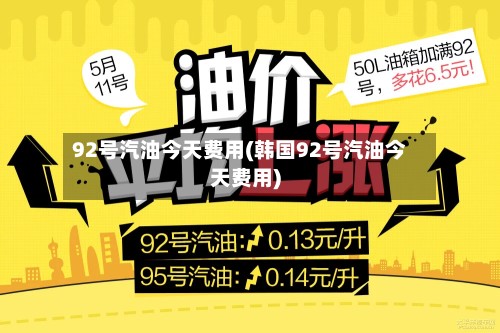 92号汽油今天费用(韩国92号汽油今天费用)-第3张图片