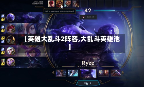 【英雄大乱斗2阵容,大乱斗英雄池】