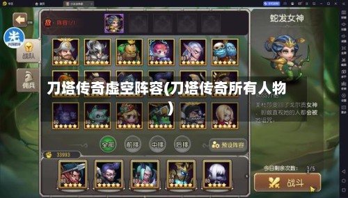 刀塔传奇虚空阵容(刀塔传奇所有人物)