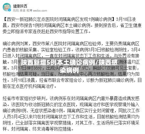 陕西新增5例本土确诊病例/陕西感染病例