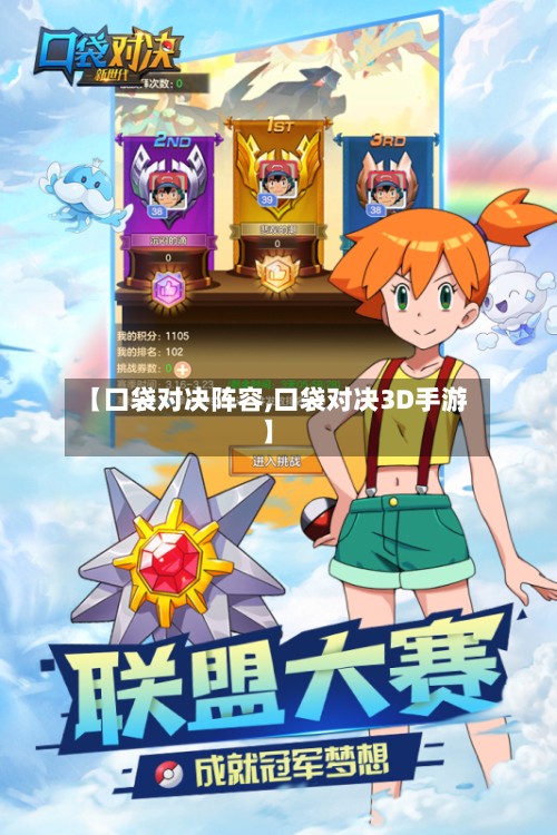 【口袋对决阵容,口袋对决3D手游】-第3张图片