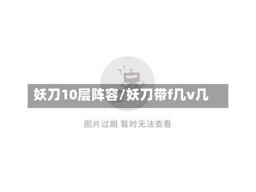 妖刀10层阵容/妖刀带f几v几-第3张图片