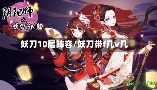 妖刀10层阵容/妖刀带f几v几