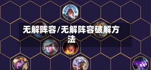 无解阵容/无解阵容破解方法