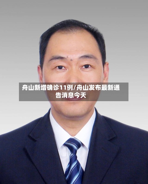舟山新增确诊11例/舟山发布最新通告消息今天