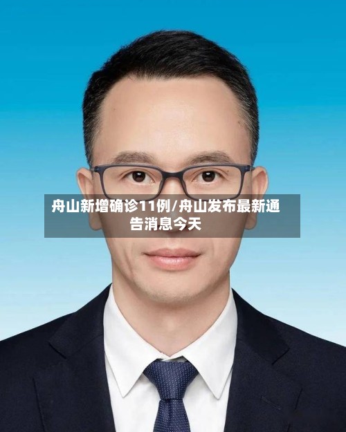 舟山新增确诊11例/舟山发布最新通告消息今天-第2张图片
