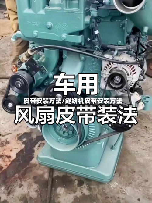 皮带安装方法/缝纫机皮带安装方法-第2张图片