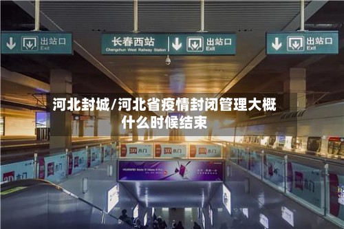 河北封城/河北省疫情封闭管理大概什么时候结束-第2张图片