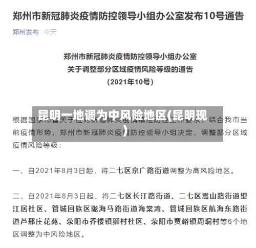 昆明一地调为中风险地区(昆明现)-第3张图片