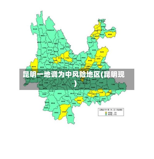 昆明一地调为中风险地区(昆明现)-第2张图片