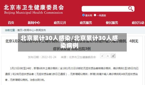 北京累计30人感染/北京累计30人感染病例-第3张图片