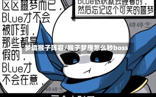 梦境猴子阵容/猴子梦魇怎么秒boss-第2张图片