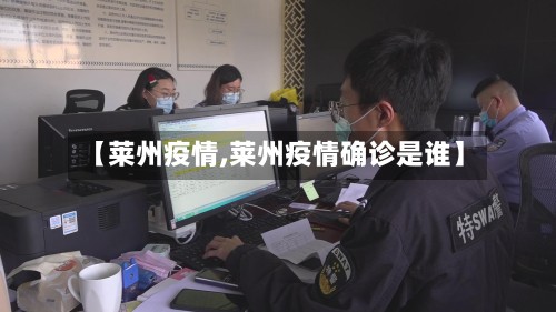 【莱州疫情,莱州疫情确诊是谁】