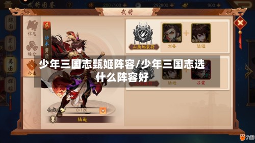 少年三国志甄姬阵容/少年三国志选什么阵容好