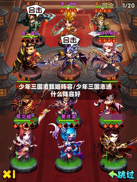 少年三国志甄姬阵容/少年三国志选什么阵容好-第2张图片
