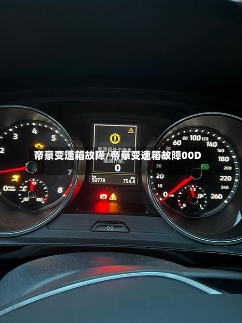 帝豪变速箱故障/帝豪变速箱故障00D0
