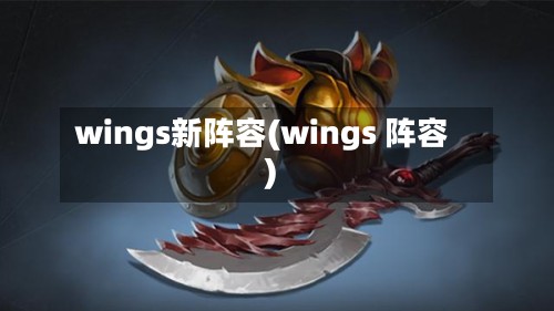 wings新阵容(wings 阵容)