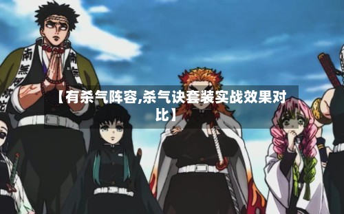 【有杀气阵容,杀气诀套装实战效果对比】