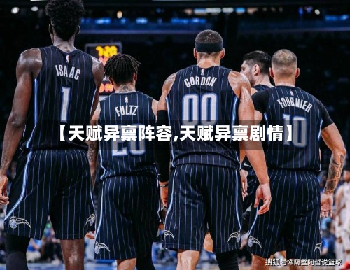 【天赋异禀阵容,天赋异禀剧情】-第2张图片