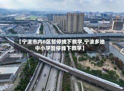 【宁波市内6区暂停线下教学,宁波多地中小学暂停线下教学】