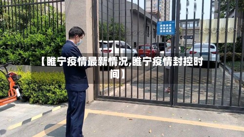 【睢宁疫情最新情况,睢宁疫情封控时间】-第3张图片
