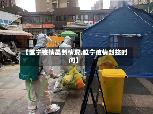 【睢宁疫情最新情况,睢宁疫情封控时间】