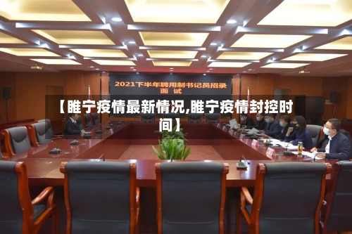 【睢宁疫情最新情况,睢宁疫情封控时间】-第2张图片