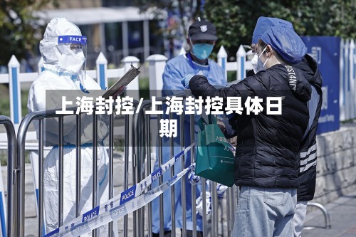 上海封控/上海封控具体日期-第3张图片